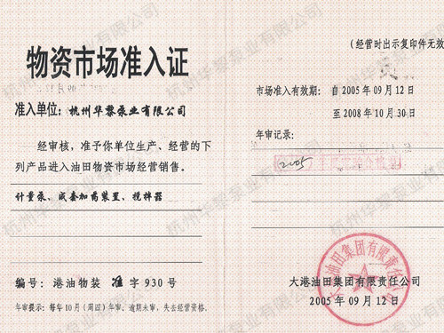 大港油田集團物資市場準(zhǔn)入證
